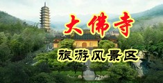 色色屄中国浙江-新昌大佛寺旅游风景区
